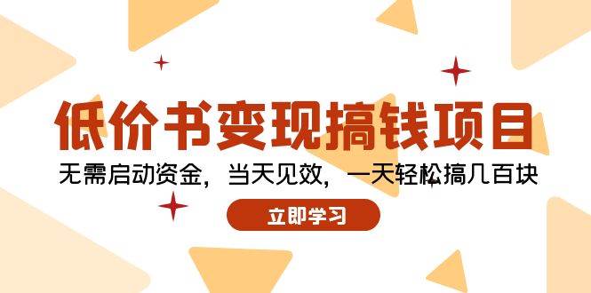 低价书变现搞钱项目：无需启动资金，当天见效，一天轻松搞几百块创业之家-网创项目资源站-副业项目-创业项目-搞钱项目创业之家