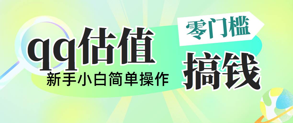 靠qq估值直播，多平台操作，适合小白新手的项目，日入500+没有问题创业之家-网创项目资源站-副业项目-创业项目-搞钱项目创业之家