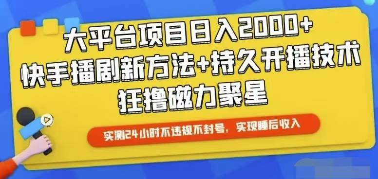 快手24小时无人直播，真正实现睡后收益创业之家-网创项目资源站-副业项目-创业项目-搞钱项目创业之家