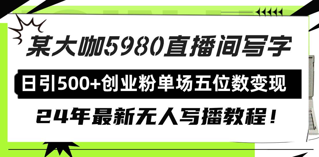 直播间写写字日引500+创业粉，24年最新无人写播教程！单场五位数变现创业之家-网创项目资源站-副业项目-创业项目-搞钱项目创业之家