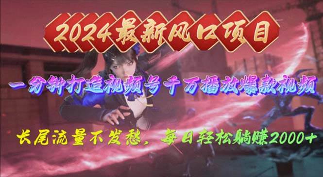 2024年新风口，视频号分成2.0计划，多种玩法打爆视频号，每日轻松2000创业之家-网创项目资源站-副业项目-创业项目-搞钱项目创业之家