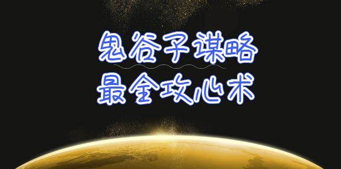 学透 鬼谷子谋略-最全攻心术_教你看懂人性没有搞不定的人（21节课+资料）创业之家-网创项目资源站-副业项目-创业项目-搞钱项目创业之家