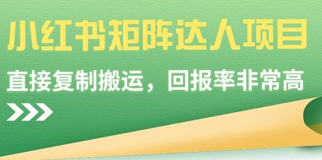 小红书矩阵达人项目，直接复制搬运，回报率非常高创业之家-网创项目资源站-副业项目-创业项目-搞钱项目创业之家