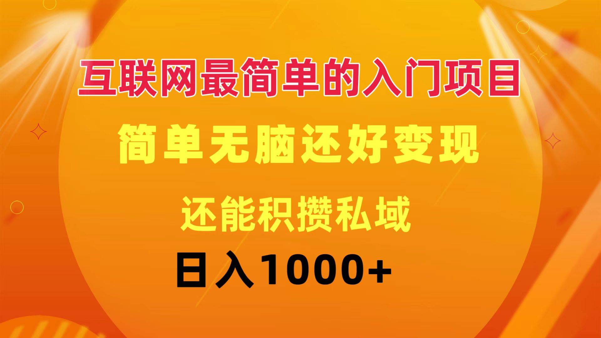 互联网最简单的入门项目：简单无脑变现还能积攒私域一天轻松1000+创业之家-网创项目资源站-副业项目-创业项目-搞钱项目创业之家