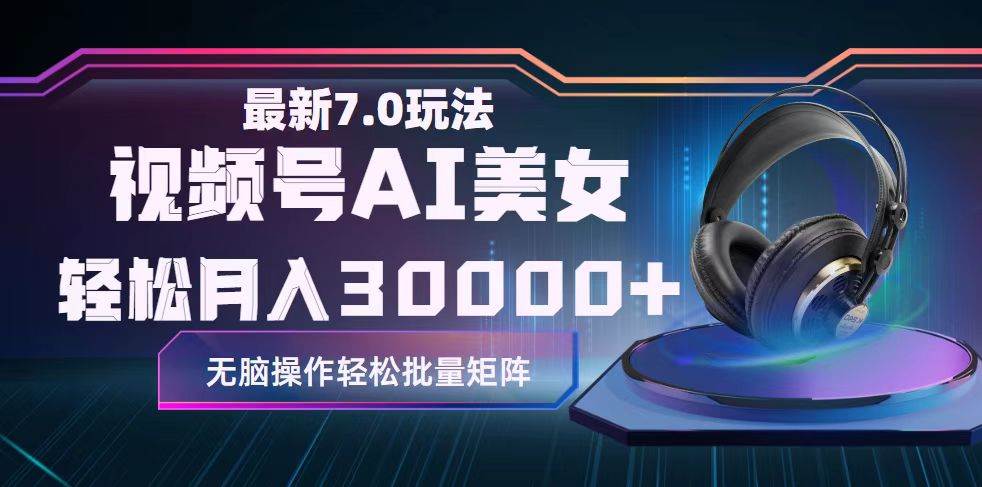 视频号7.0最新玩法AI美女跳舞，轻松月入30000+创业之家-网创项目资源站-副业项目-创业项目-搞钱项目创业之家