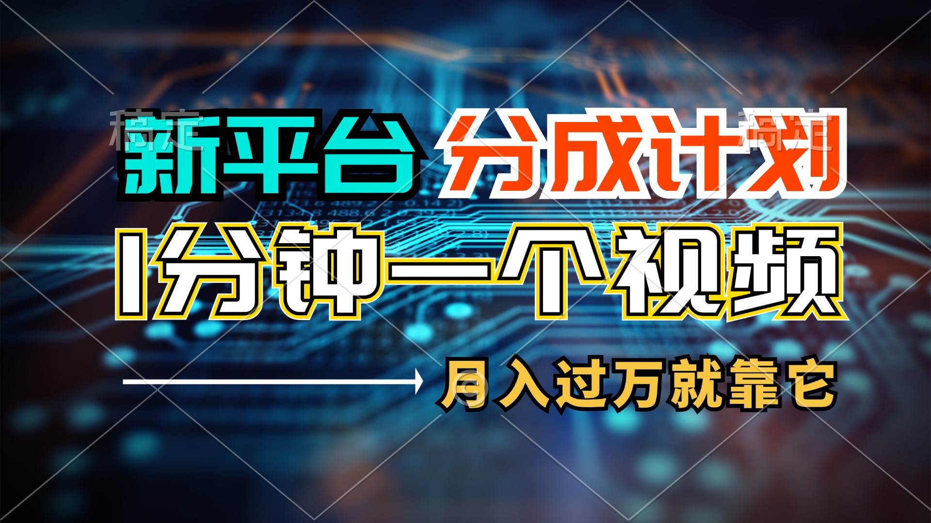 新平台分成计划，1万播放量100+收益，1分钟制作一个视频，月入过万就靠…创业之家-网创项目资源站-副业项目-创业项目-搞钱项目创业之家