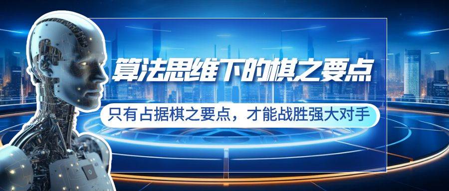 算法思维下的棋之要点：只有占据棋之要点，才能战胜强大对手（20节）创业之家-网创项目资源站-副业项目-创业项目-搞钱项目创业之家