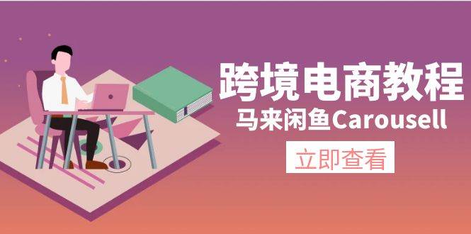 跨境电商教程：马来闲鱼Carousell：环境/邮箱/电话解决/产品上传及流量创业之家-网创项目资源站-副业项目-创业项目-搞钱项目创业之家