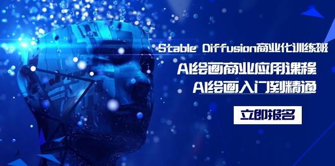 Stable Diffusion商业化训练班，Al绘画商业应用课程，AI绘画入门到精通创业之家-网创项目资源站-副业项目-创业项目-搞钱项目创业之家