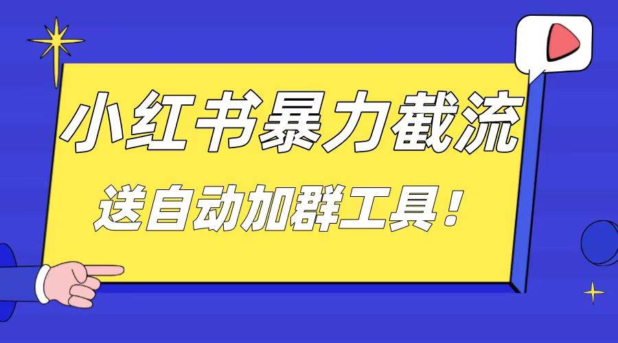 小红书截流引流大法，简单无脑粗暴，日引20-30个高质量创业粉（送自动加群软件）创业之家-网创项目资源站-副业项目-创业项目-搞钱项目创业之家
