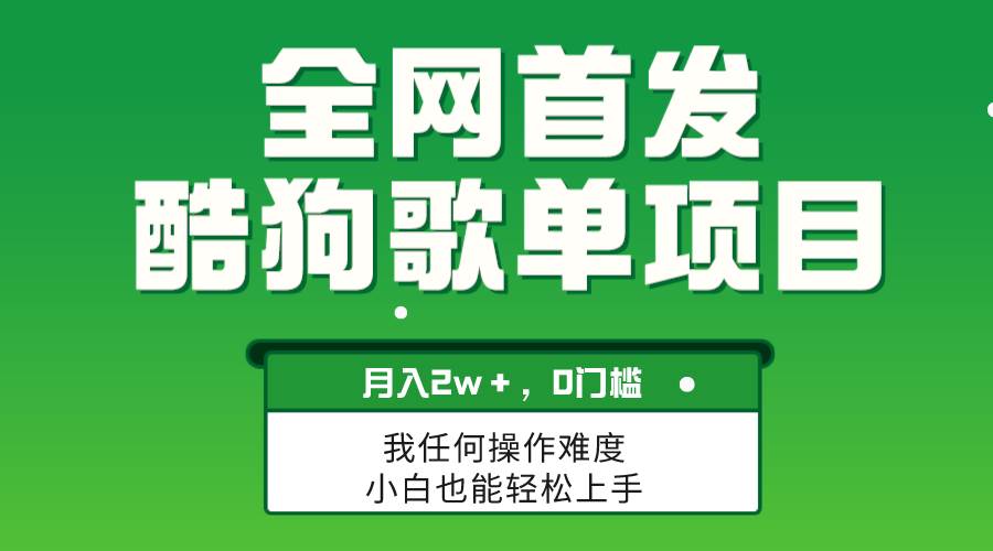 无脑操作简单复制，酷狗歌单项目，月入2W＋，可放大创业之家-网创项目资源站-副业项目-创业项目-搞钱项目创业之家