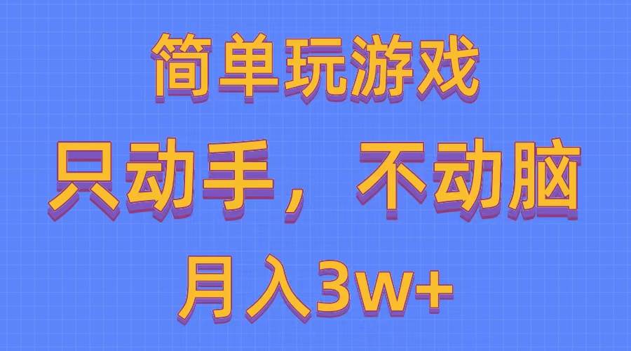 简单玩游戏月入3w+,0成本，一键分发，多平台矩阵（500G游戏资源）创业之家-网创项目资源站-副业项目-创业项目-搞钱项目创业之家