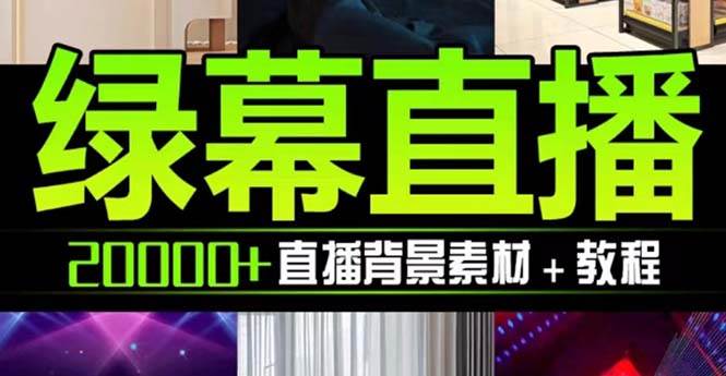 抖音直播间绿幕虚拟素材，包含绿幕直播教程、PSD源文件，静态和动态素材【海量素材文件+使用教程】创业之家-网创项目资源站-副业项目-创业项目-搞钱项目创业之家