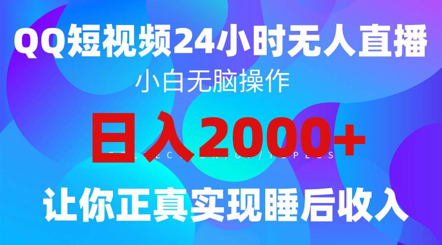 2024全新蓝海赛道，QQ24小时直播影视短剧，简单易上手，实现睡后收入4位数创业之家-网创项目资源站-副业项目-创业项目-搞钱项目创业之家