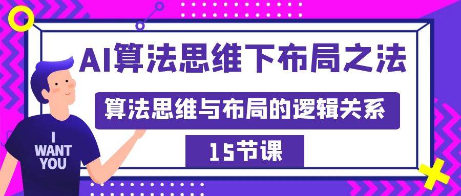 AI算法思维下布局之法：算法思维与布局的逻辑关系（15节）创业之家-网创项目资源站-副业项目-创业项目-搞钱项目创业之家