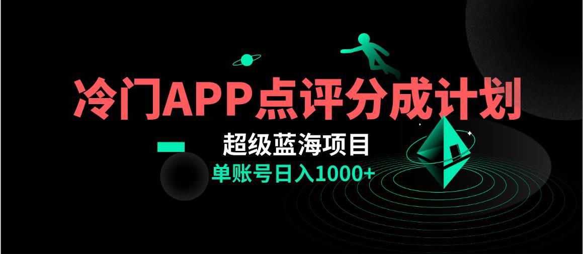全网首发冷门评分成计划超级蓝海项目，AI一键制作轻松日入1000＋创业之家-网创项目资源站-副业项目-创业项目-搞钱项目创业之家