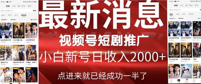 2024视频号推广短剧，福利周来临，即将开始短剧时代创业之家-网创项目资源站-副业项目-创业项目-搞钱项目创业之家