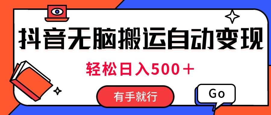 最新抖音视频搬运自动变现，日入500＋！每天两小时，有手就行创业之家-网创项目资源站-副业项目-创业项目-搞钱项目创业之家