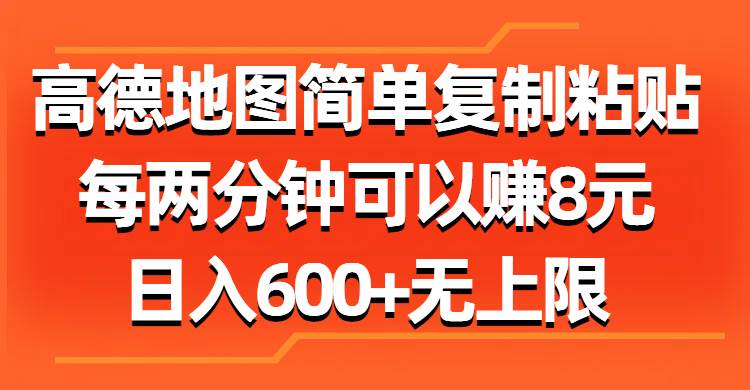 高德地图简单复制粘贴，每两分钟可以赚8元，日入600+无上限创业之家-网创项目资源站-副业项目-创业项目-搞钱项目创业之家