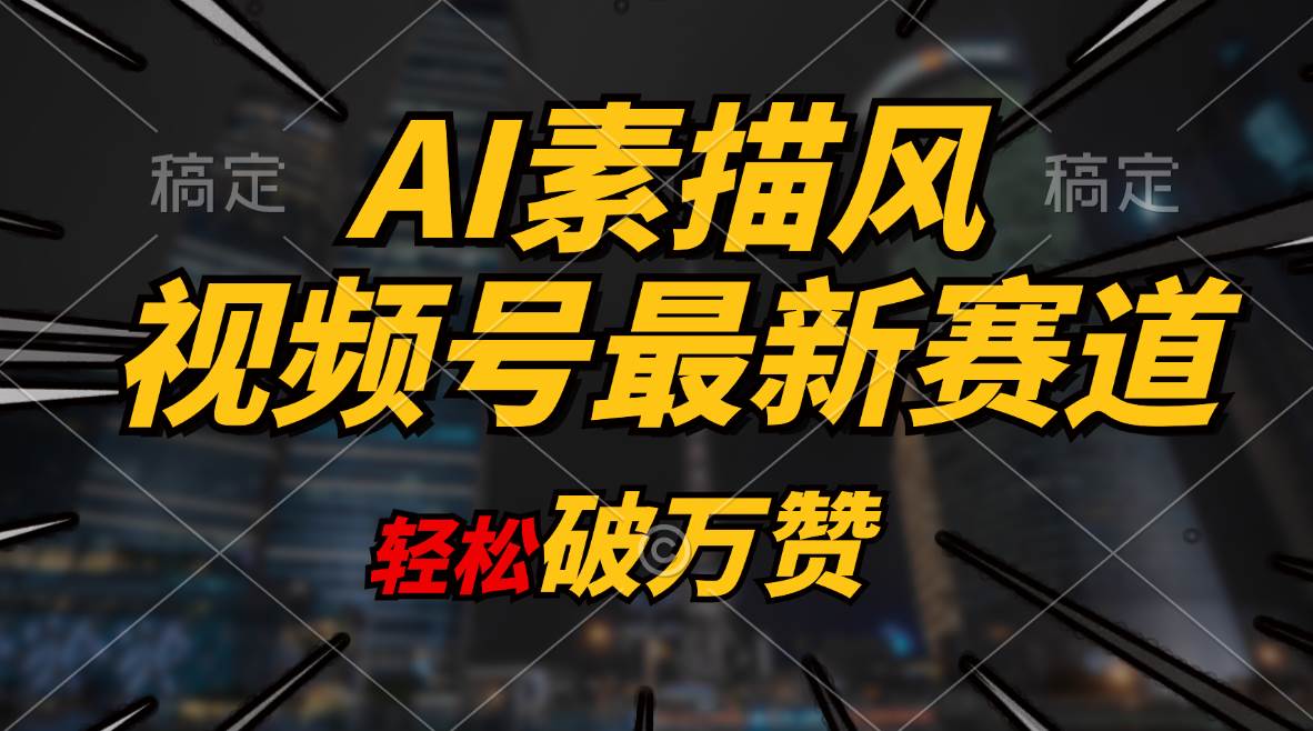 AI素描风育儿赛道，轻松破万赞，多渠道变现，日入1000+创业之家-网创项目资源站-副业项目-创业项目-搞钱项目创业之家