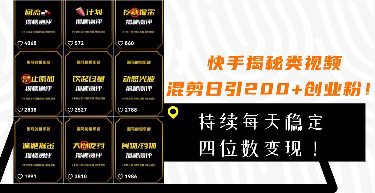 快手揭秘类视频混剪日引200+创业粉！持续每天四位数变现！创业之家-网创项目资源站-副业项目-创业项目-搞钱项目创业之家
