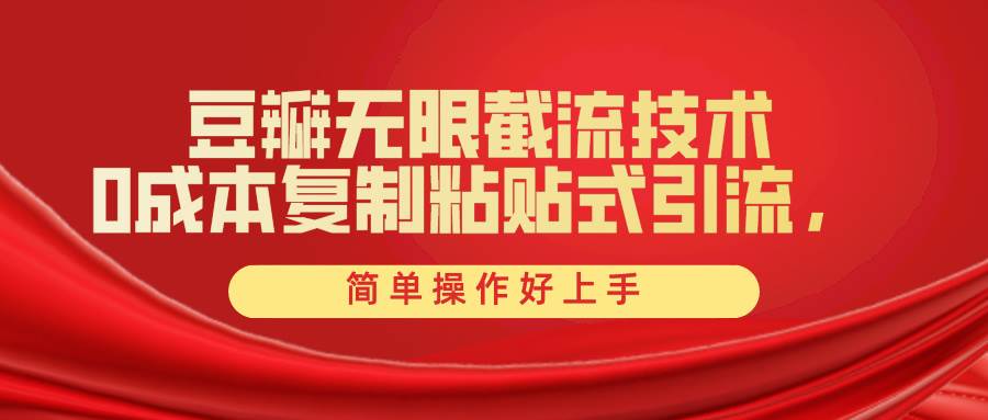 豆瓣无限截流创业粉，一键操作，卷死同行，简单操作好上手附赠全套工具创业之家-网创项目资源站-副业项目-创业项目-搞钱项目创业之家