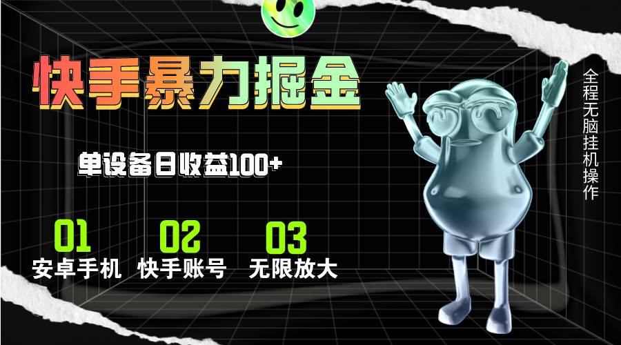 快手磁力无人直播，全自动运行，单号单日收益可达100+创业之家-网创项目资源站-副业项目-创业项目-搞钱项目创业之家