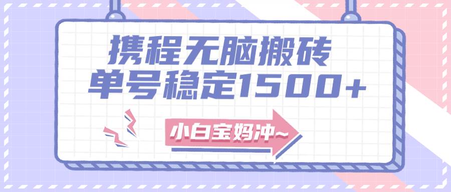 无门槛搬砖项目玩法，无脑搬运复制单号月入1500+，矩阵操作收益更高创业之家-网创项目资源站-副业项目-创业项目-搞钱项目创业之家