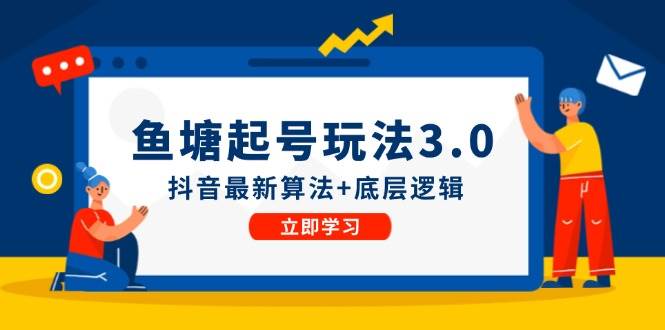 鱼塘起号玩法（8月14更新）抖音最新算法+底层逻辑，可以直接实操创业之家-网创项目资源站-副业项目-创业项目-搞钱项目创业之家