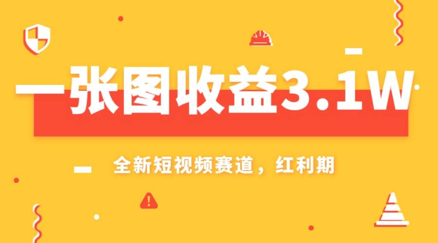 一张图收益3.1w，AI赛道新风口，小白无脑操作轻松上手创业之家-网创项目资源站-副业项目-创业项目-搞钱项目创业之家