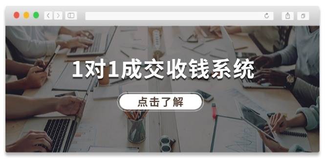 1对1成交 收钱系统，十年专注于引流和成交，全网130万+粉丝创业之家-网创项目资源站-副业项目-创业项目-搞钱项目创业之家