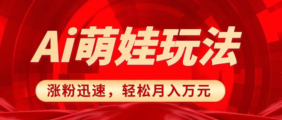 小红书AI萌娃玩法，涨粉迅速，作品制作简单，轻松月入万元创业之家-网创项目资源站-副业项目-创业项目-搞钱项目创业之家