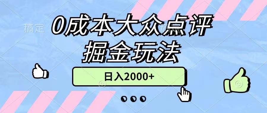 0成本大众点评掘金玩法，几分钟一条原创作品，小白无脑日入2000+无上限创业之家-网创项目资源站-副业项目-创业项目-搞钱项目创业之家
