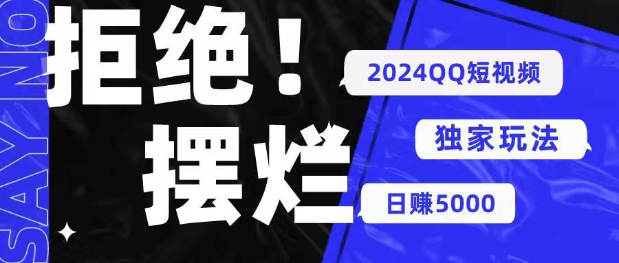 2024QQ短视频暴力独家玩法 利用一个小众软件，无脑搬运，无需剪辑日赚…创业之家-网创项目资源站-副业项目-创业项目-搞钱项目创业之家