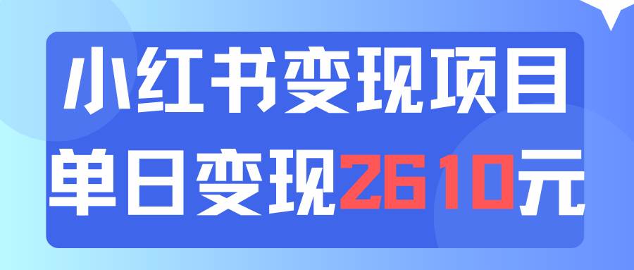 利用小红书卖资料单日引流150人当日变现2610元小白可实操（教程+资料）创业之家-网创项目资源站-副业项目-创业项目-搞钱项目创业之家