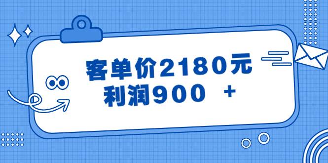 某公众号付费文章《客单价2180元，利润900 +》创业之家-网创项目资源站-副业项目-创业项目-搞钱项目创业之家