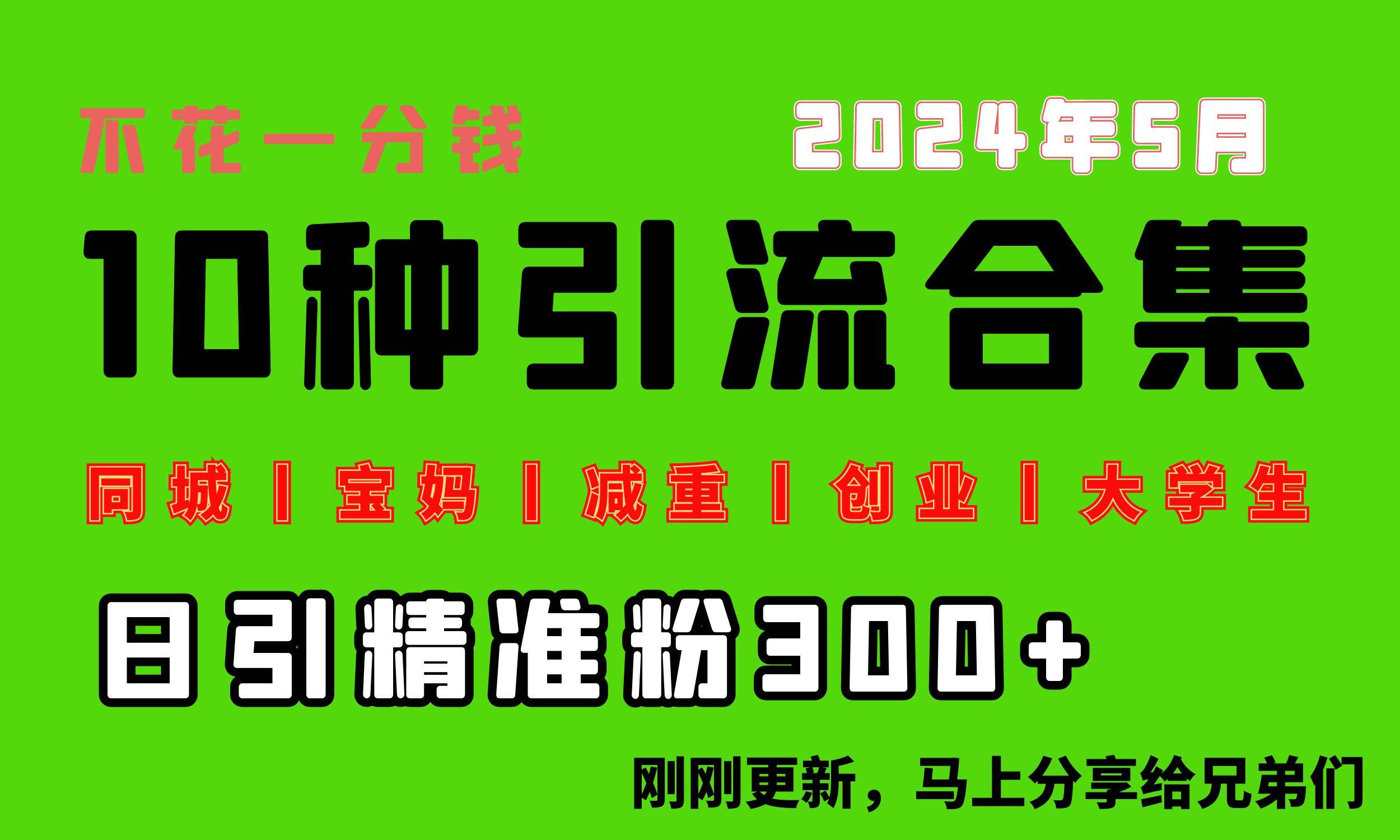 0投入，每天搞300+“同城、宝妈、减重、创业、大学生”等10大流量！创业之家-网创项目资源站-副业项目-创业项目-搞钱项目创业之家