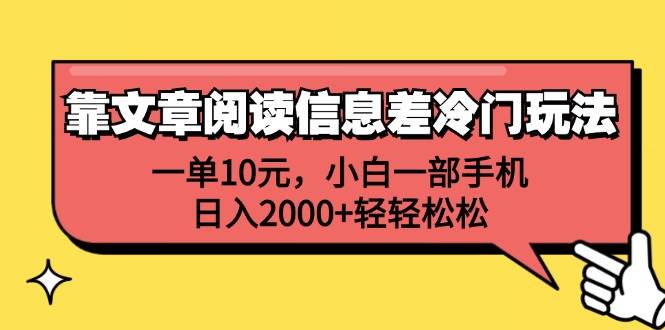 靠文章阅读信息差冷门玩法，一单10元，小白一部手机，日入2000+轻轻松松创业之家-网创项目资源站-副业项目-创业项目-搞钱项目创业之家