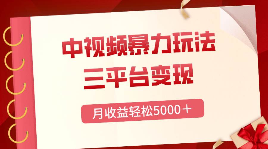 三平台变现，月收益轻松5000＋，中视频暴力玩法，每日热点的正确打开方式创业之家-网创项目资源站-副业项目-创业项目-搞钱项目创业之家