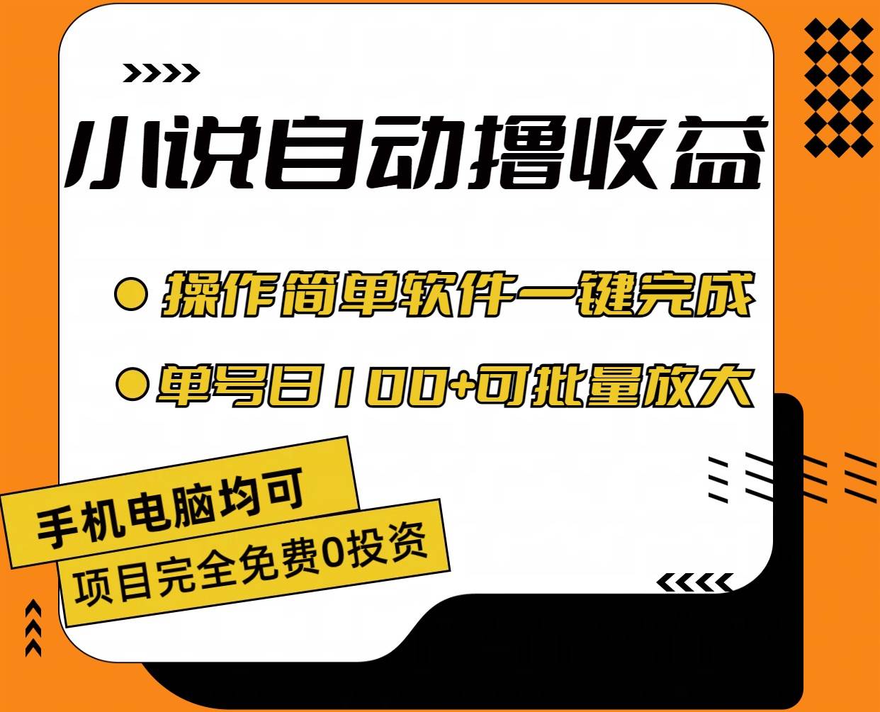 小说全自动撸收益，操作简单，单号日入100+可批量放大创业之家-网创项目资源站-副业项目-创业项目-搞钱项目创业之家