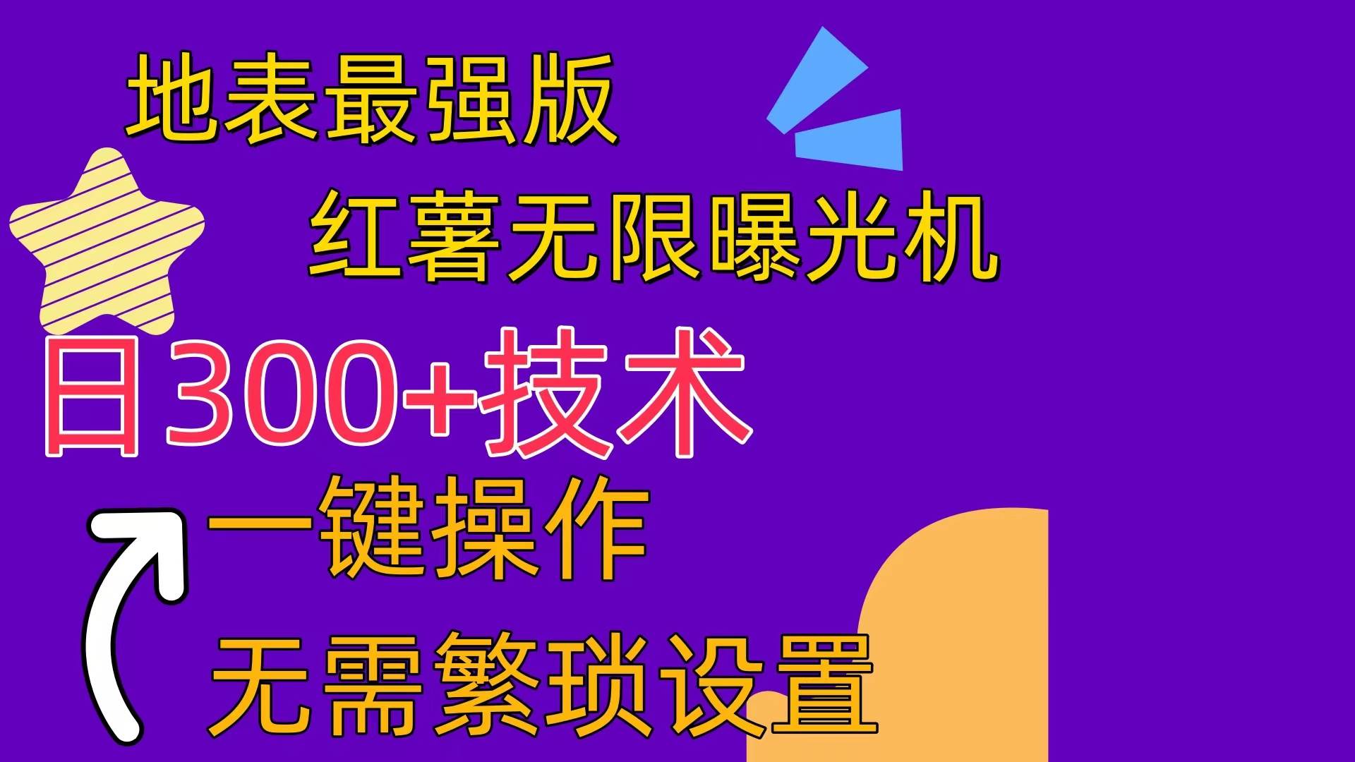 红薯无限曝光机（内附养号助手）创业之家-网创项目资源站-副业项目-创业项目-搞钱项目创业之家