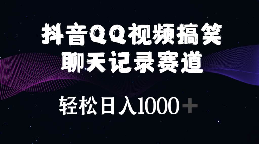 抖音QQ视频搞笑聊天记录赛道 轻松日入1000+创业之家-网创项目资源站-副业项目-创业项目-搞钱项目创业之家