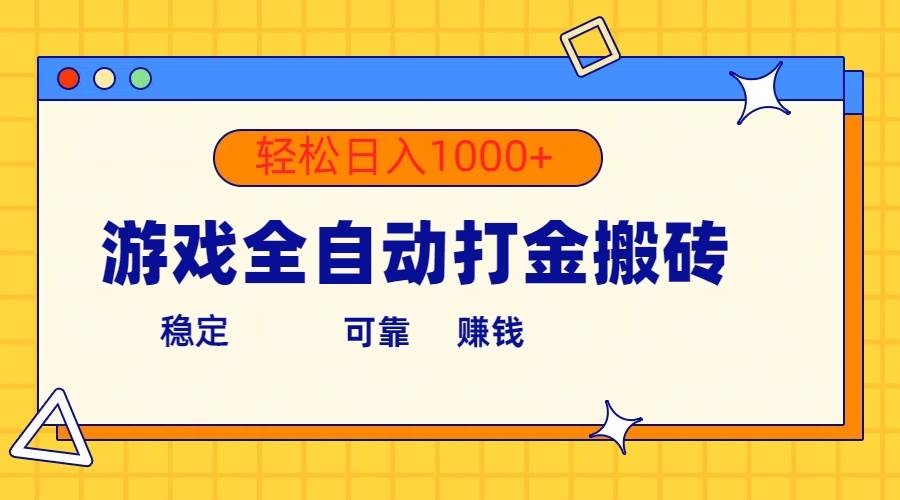 游戏全自动打金搬砖，单号收益300+ 轻松日入1000+创业之家-网创项目资源站-副业项目-创业项目-搞钱项目创业之家