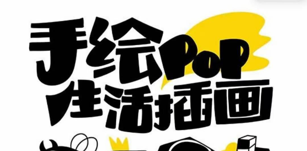 趣味实用的手绘pop想画就画 一起来趣味绘画（30节课）创业之家-网创项目资源站-副业项目-创业项目-搞钱项目创业之家