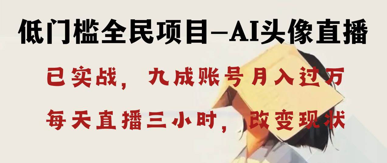 AI头像直播深度讲解，人人可月入万元，每天三小时改变你的现状！创业之家-网创项目资源站-副业项目-创业项目-搞钱项目创业之家