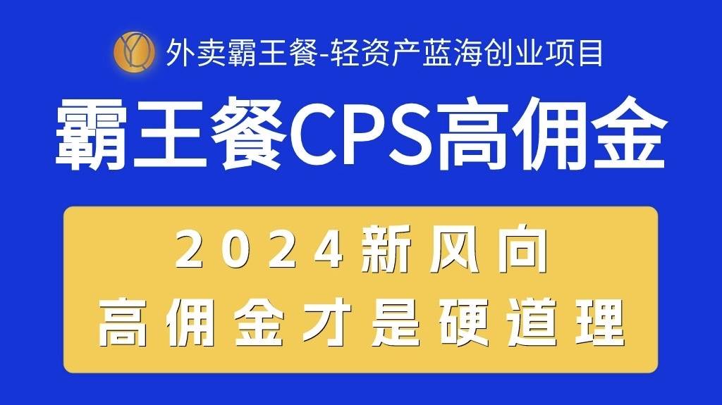 外卖霸王餐 CPS超高佣金，自用省钱，分享赚钱，2024蓝海创业新风向创业之家-网创项目资源站-副业项目-创业项目-搞钱项目创业之家