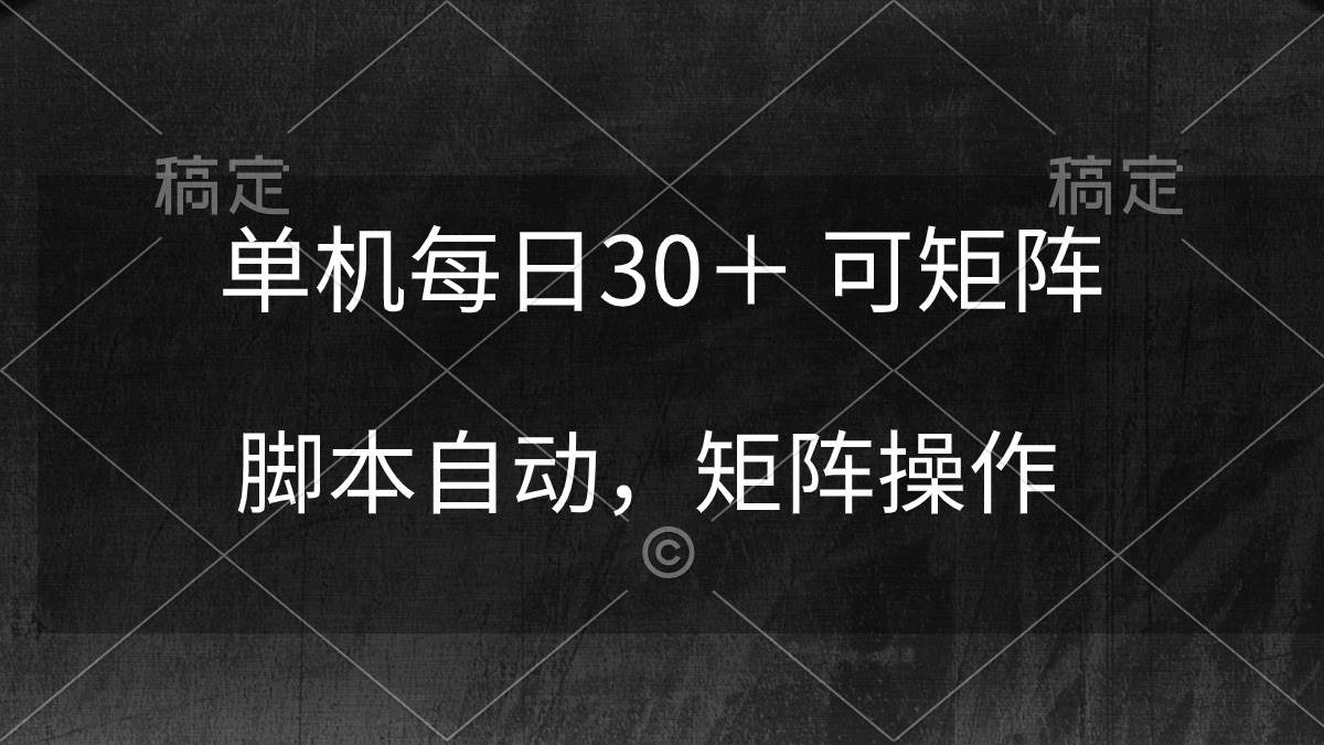 单机每日30＋ 可矩阵，脚本自动 稳定躺赚创业之家-网创项目资源站-副业项目-创业项目-搞钱项目创业之家