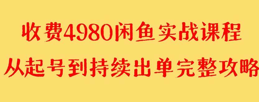 外面收费4980闲鱼无货源实战教程 单号4000+创业之家-网创项目资源站-副业项目-创业项目-搞钱项目创业之家