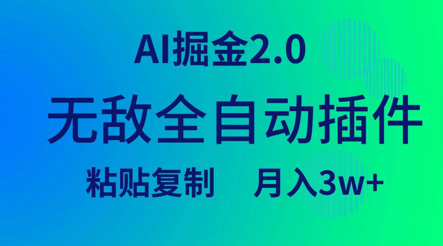 无敌全自动插件！AI掘金2.0，粘贴复制矩阵操作，月入3W+创业之家-网创项目资源站-副业项目-创业项目-搞钱项目创业之家