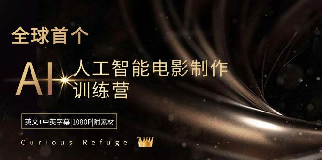 Curious Refuge -全球首个AI人工智能电影制作训练营-中英字幕|1080P|附素材创业之家-网创项目资源站-副业项目-创业项目-搞钱项目创业之家